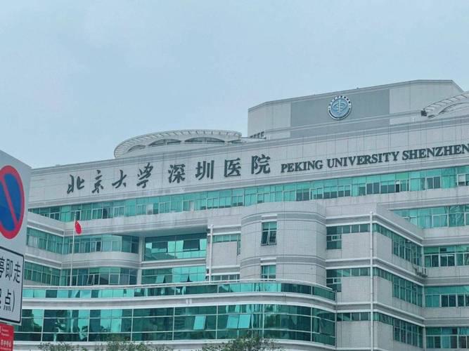 北京大学深圳医院